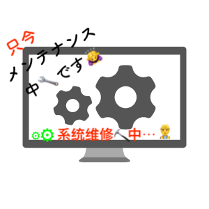 维护中