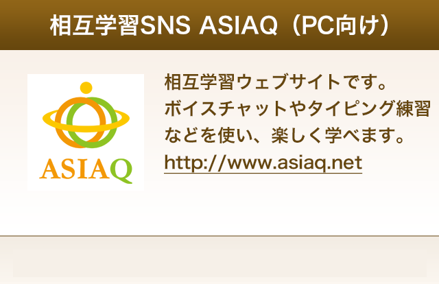 中国語と日本語の相互学習サイトASIAQ